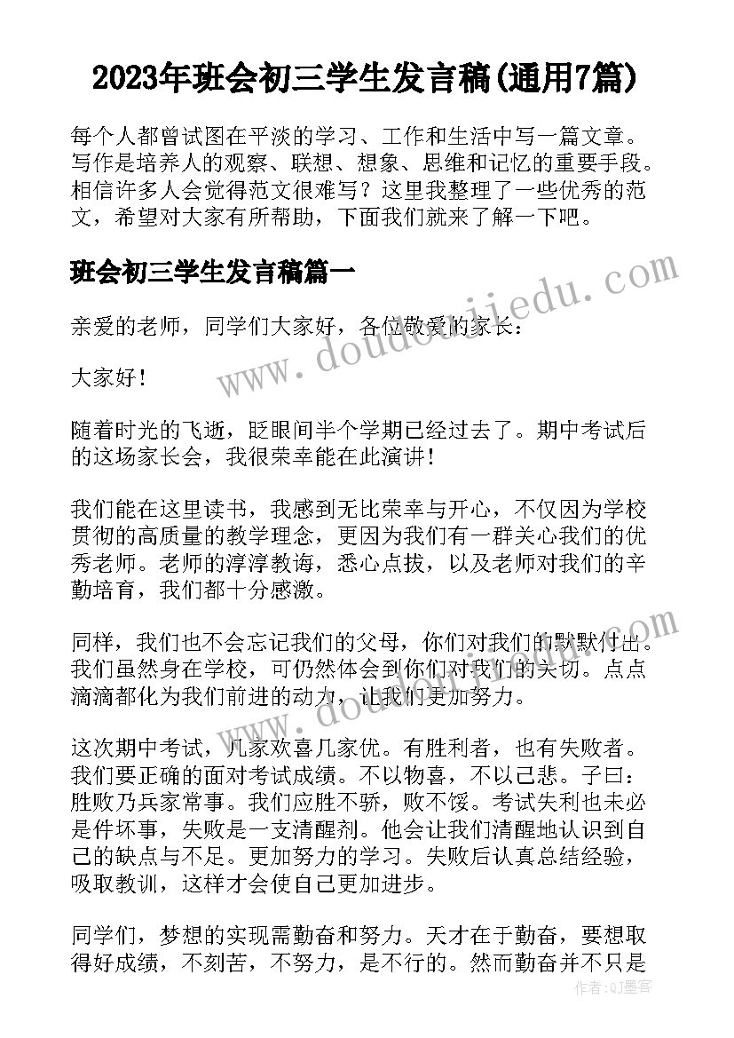 2023年班会初三学生发言稿(通用7篇)