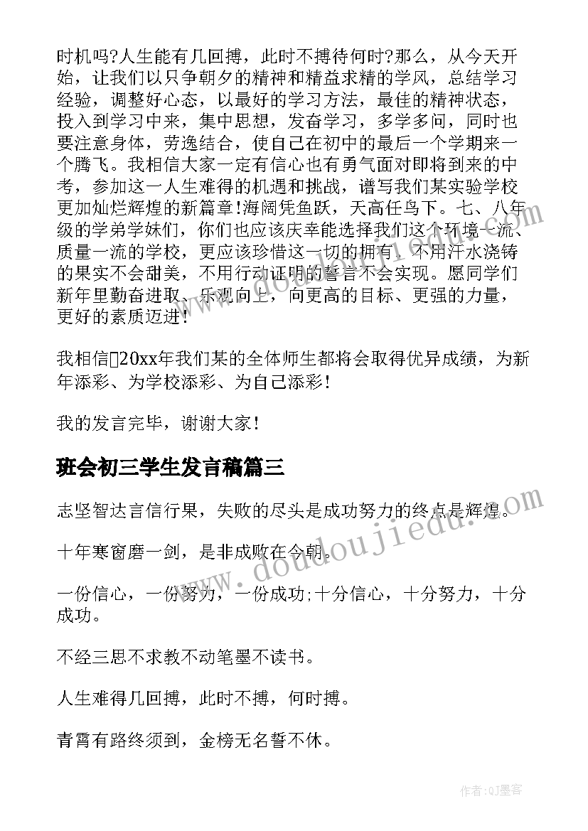 2023年班会初三学生发言稿(通用7篇)