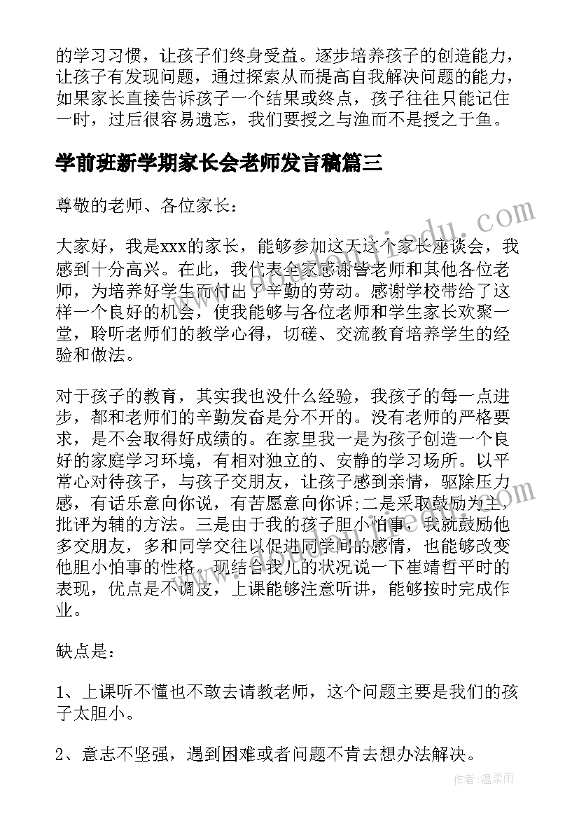 最新学前班新学期家长会老师发言稿 新学期家长会老师发言稿(实用5篇)