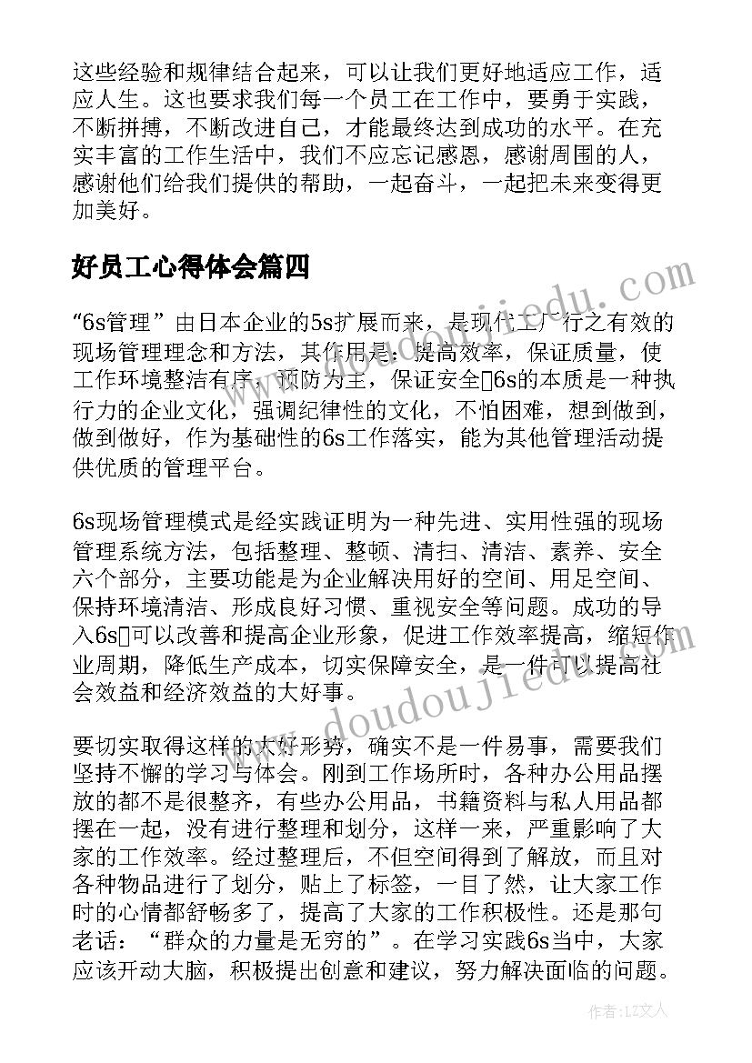 最新好员工心得体会(模板7篇)