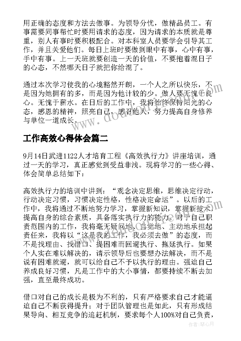 工作高效心得体会(汇总5篇)