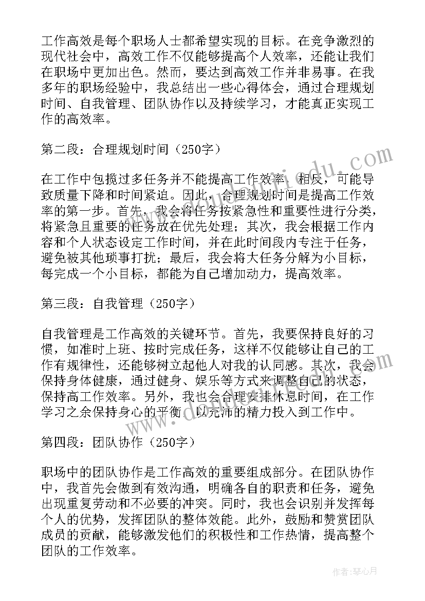 工作高效心得体会(汇总5篇)