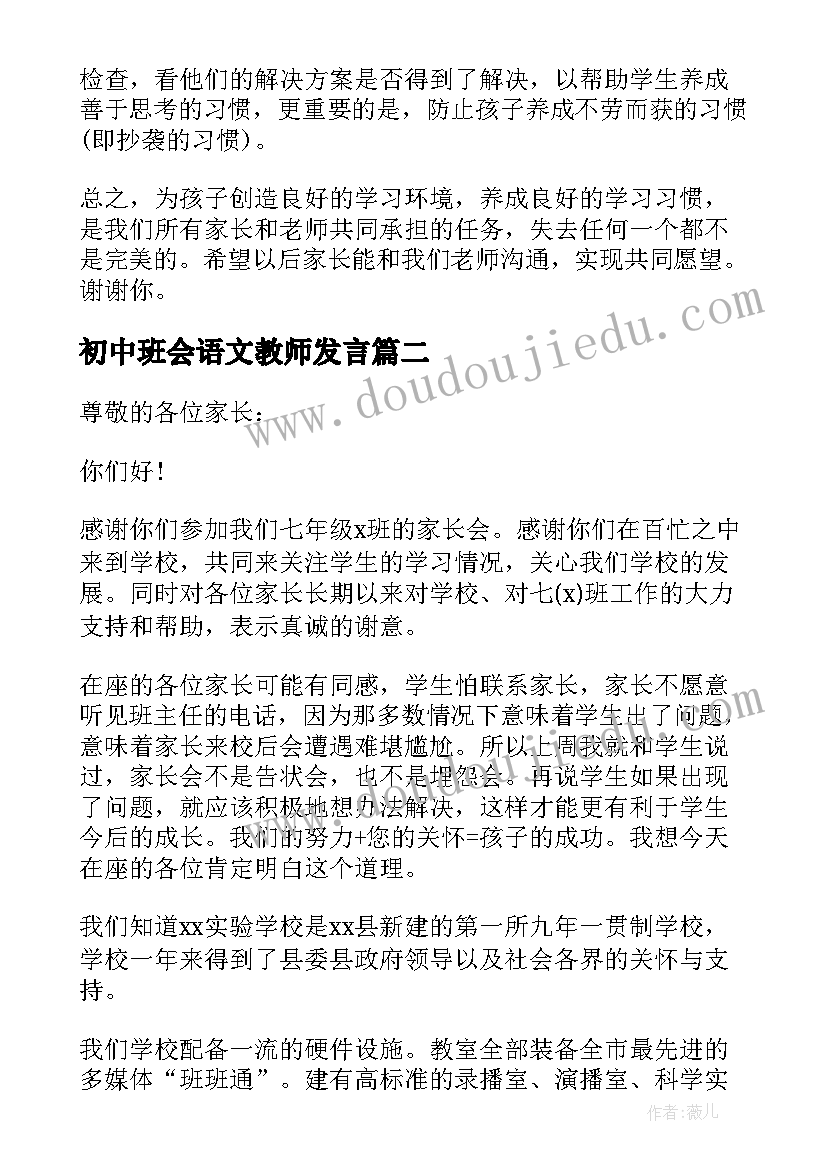 2023年初中班会语文教师发言(大全5篇)