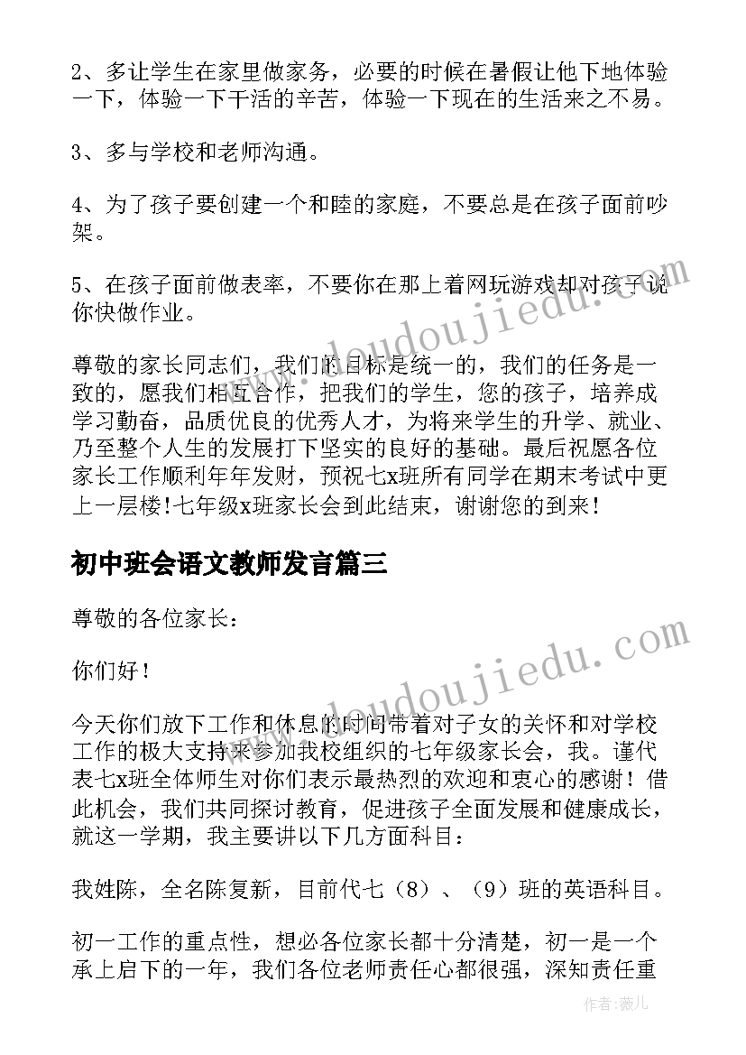 2023年初中班会语文教师发言(大全5篇)