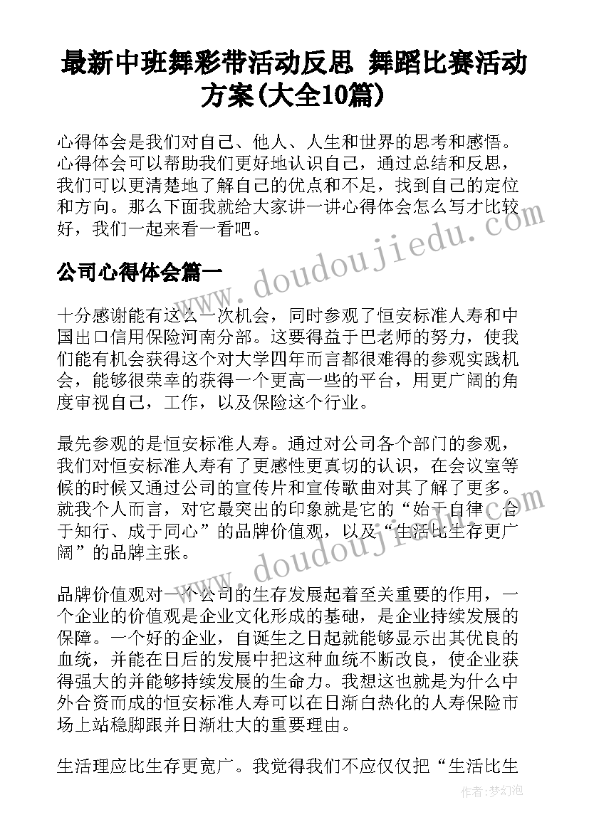 最新中班舞彩带活动反思 舞蹈比赛活动方案(大全10篇)