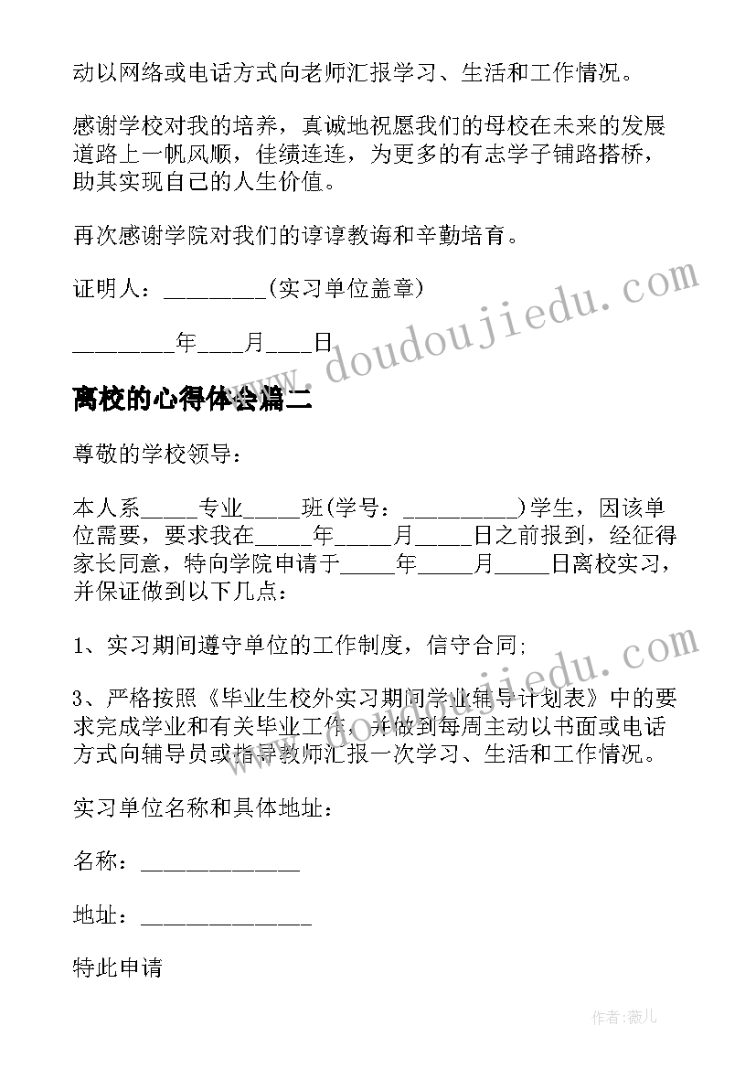 最新离校的心得体会(优质5篇)