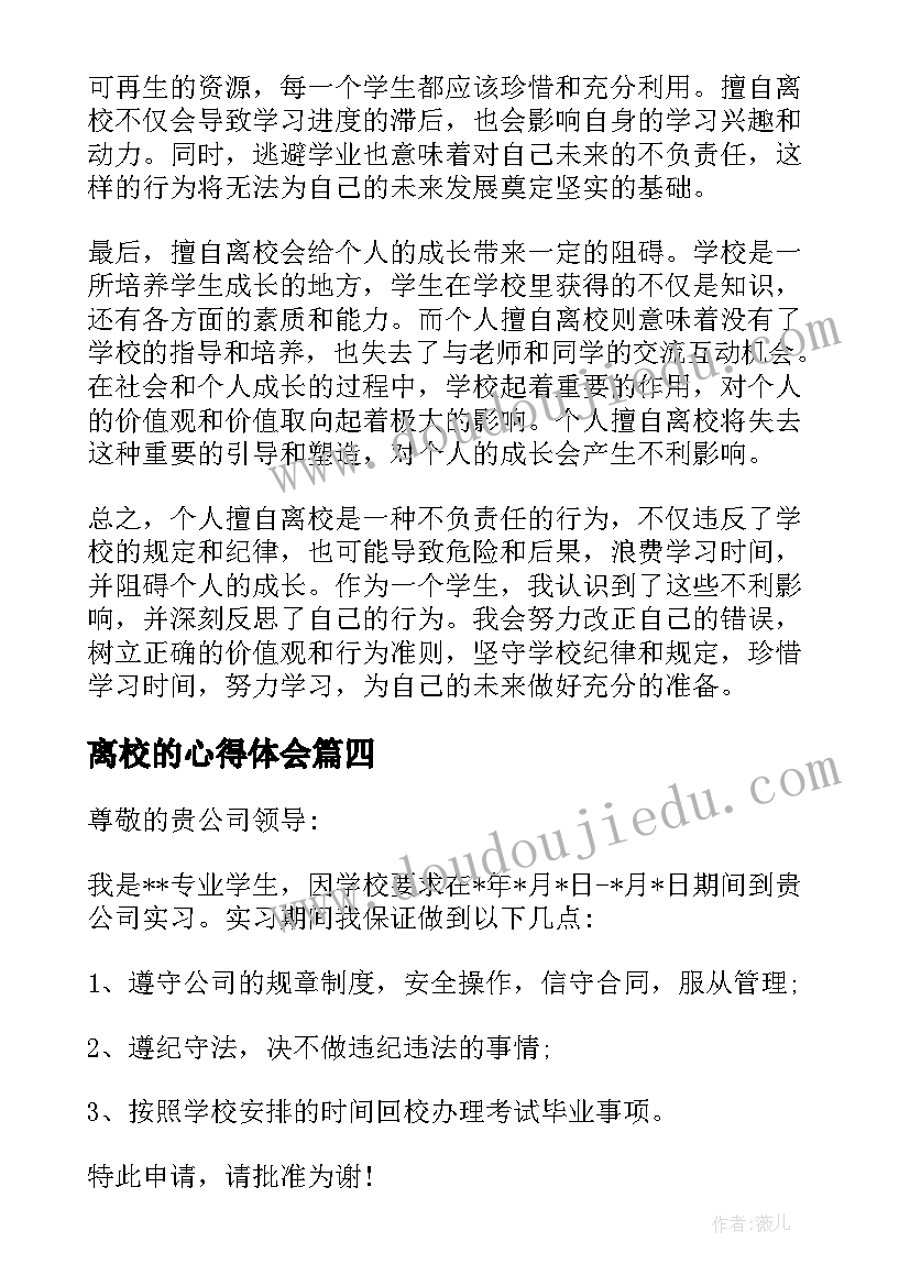 最新离校的心得体会(优质5篇)