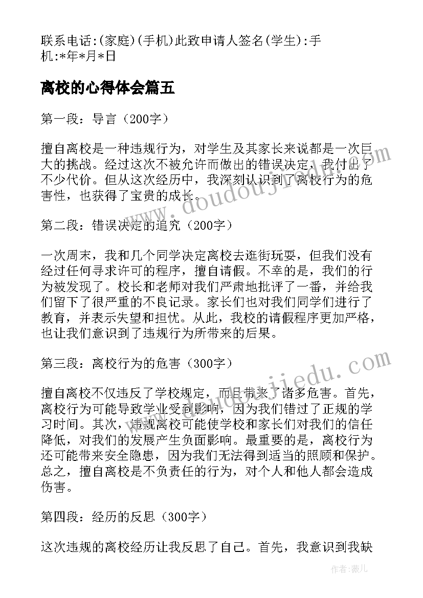 最新离校的心得体会(优质5篇)