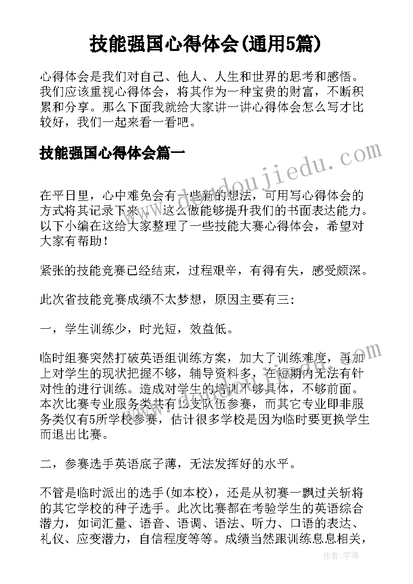 技能强国心得体会(通用5篇)