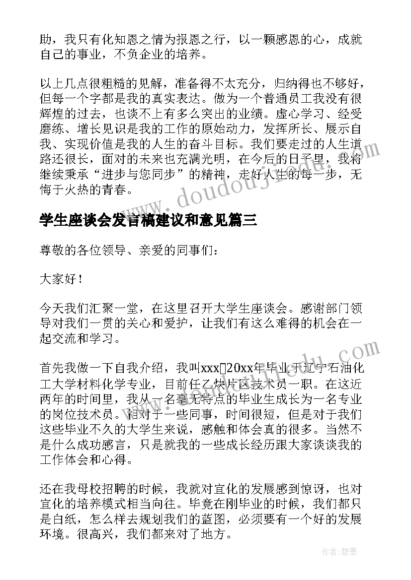 2023年学生座谈会发言稿建议和意见(大全5篇)