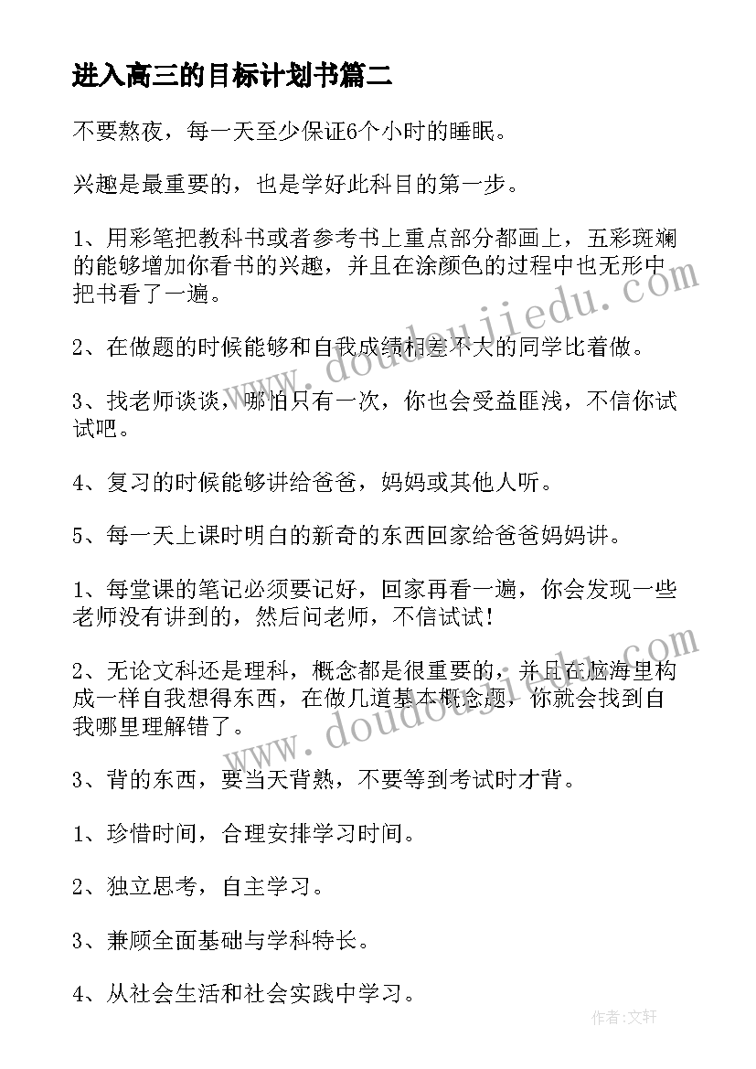 进入高三的目标计划书 高三学生目标计划书(实用5篇)