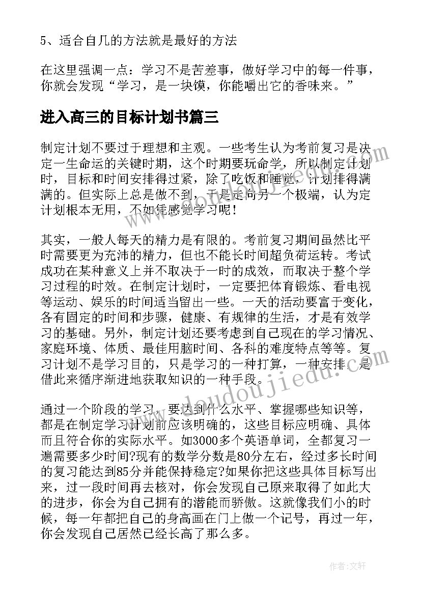 进入高三的目标计划书 高三学生目标计划书(实用5篇)