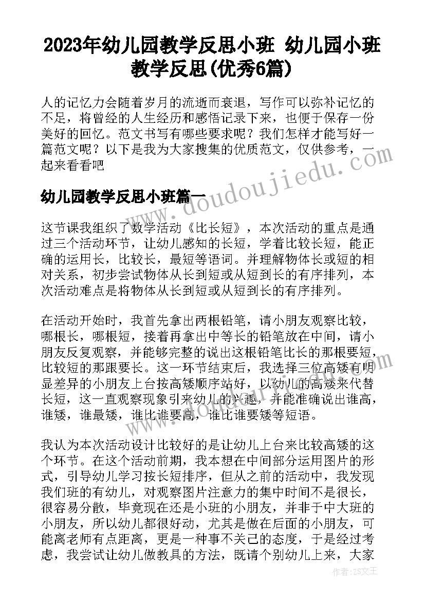 2023年幼儿园教学反思小班 幼儿园小班教学反思(优秀6篇)