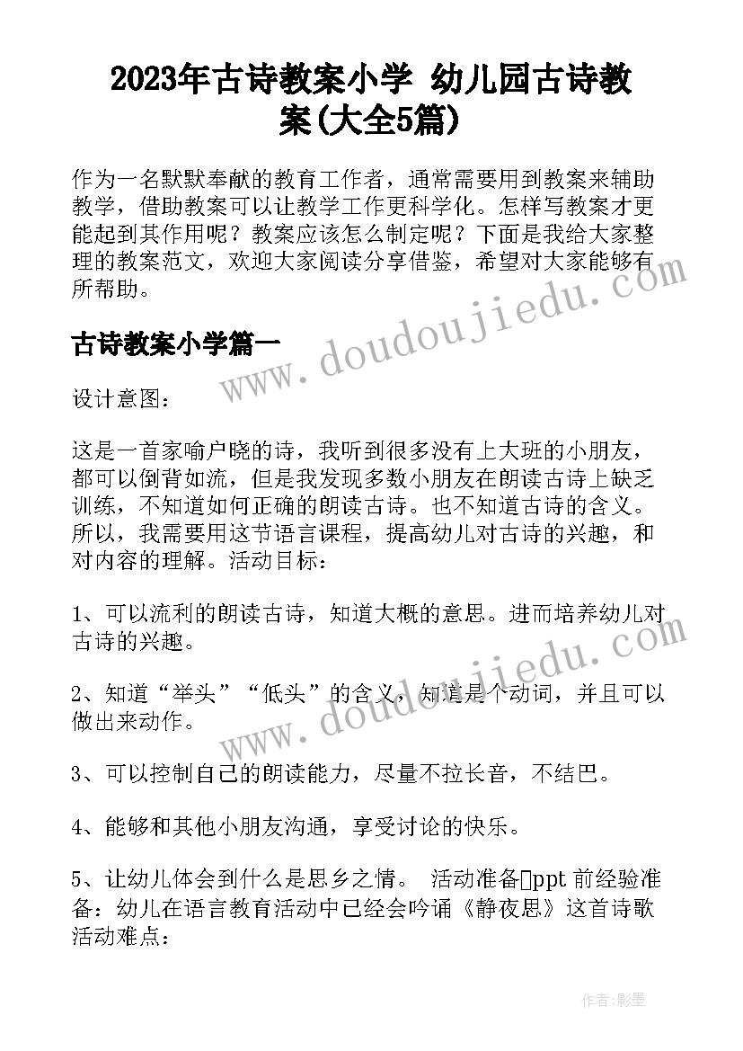 2023年古诗教案小学 幼儿园古诗教案(大全5篇)