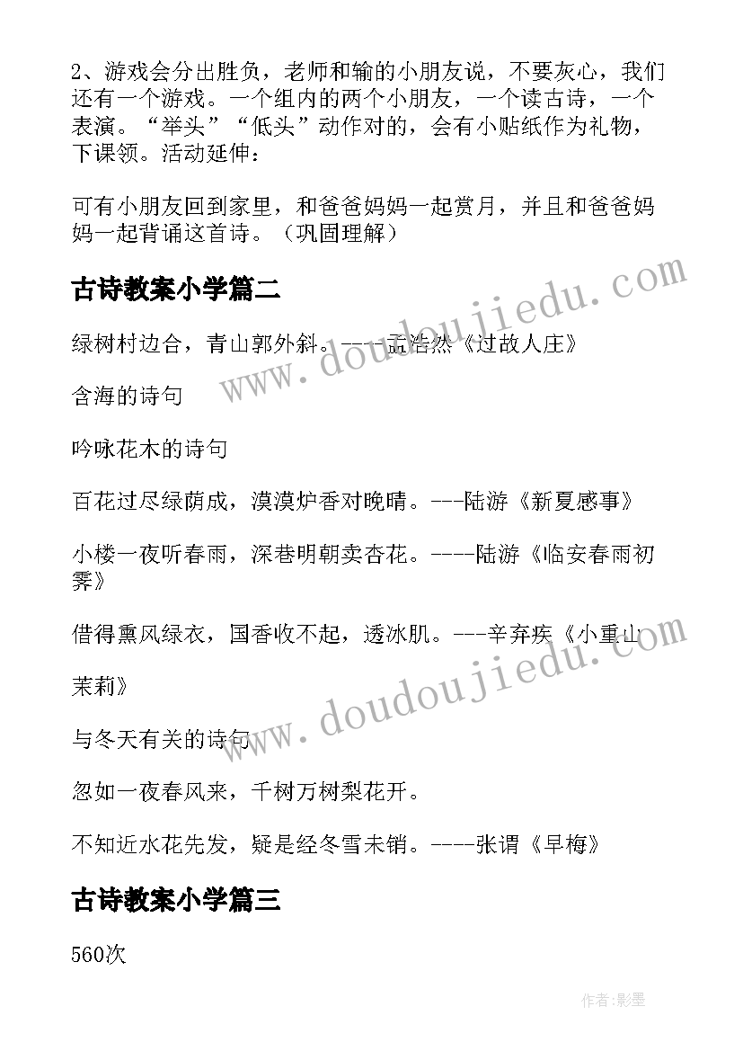 2023年古诗教案小学 幼儿园古诗教案(大全5篇)