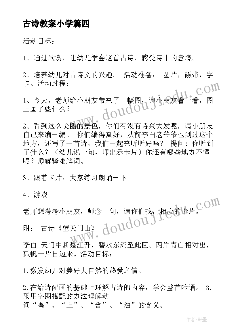 2023年古诗教案小学 幼儿园古诗教案(大全5篇)