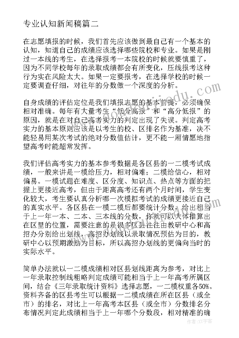 最新专业认知新闻稿 信息专业认知实习报告(实用5篇)