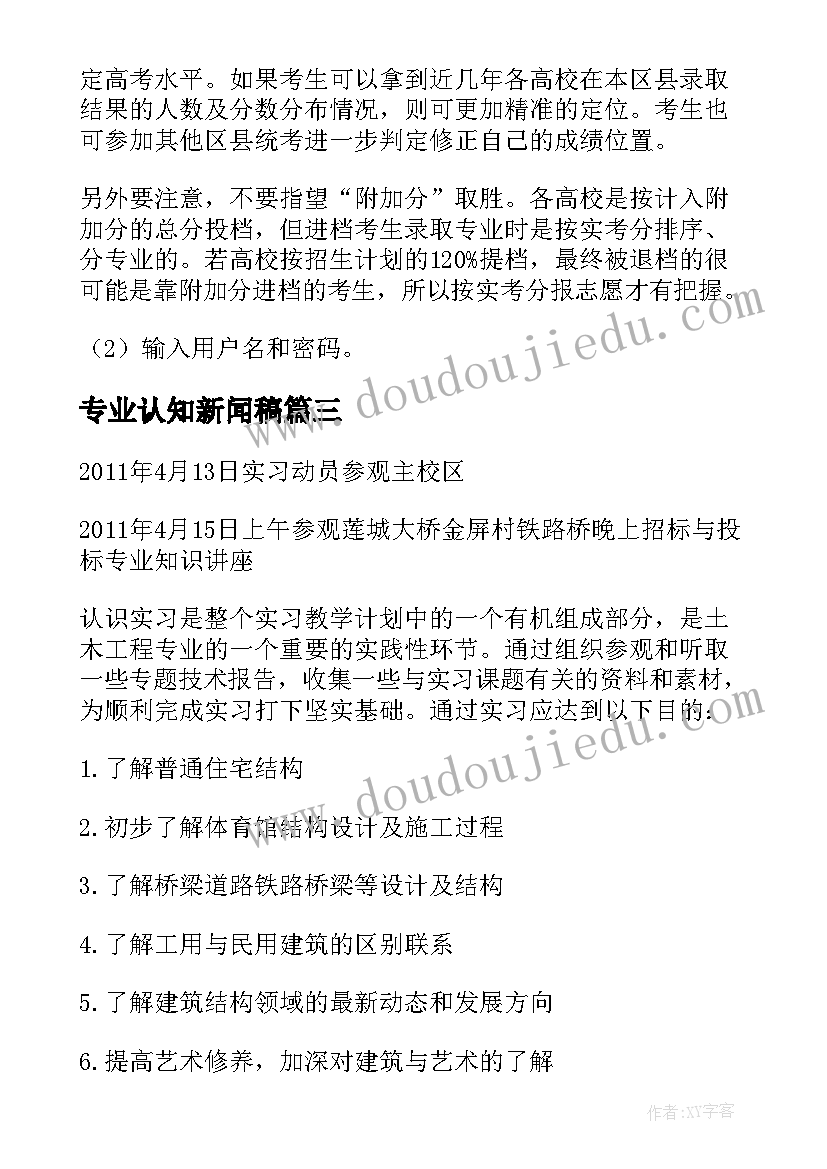 最新专业认知新闻稿 信息专业认知实习报告(实用5篇)