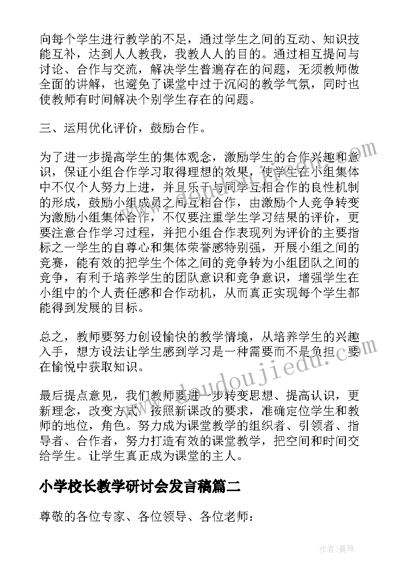 最新小学校长教学研讨会发言稿 小学教学研讨会发言稿(模板5篇)