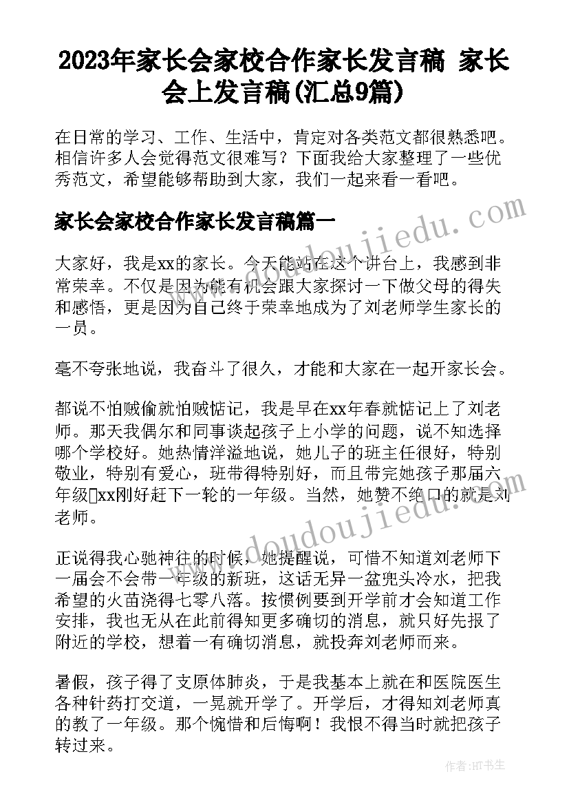 2023年家长会家校合作家长发言稿 家长会上发言稿(汇总9篇)