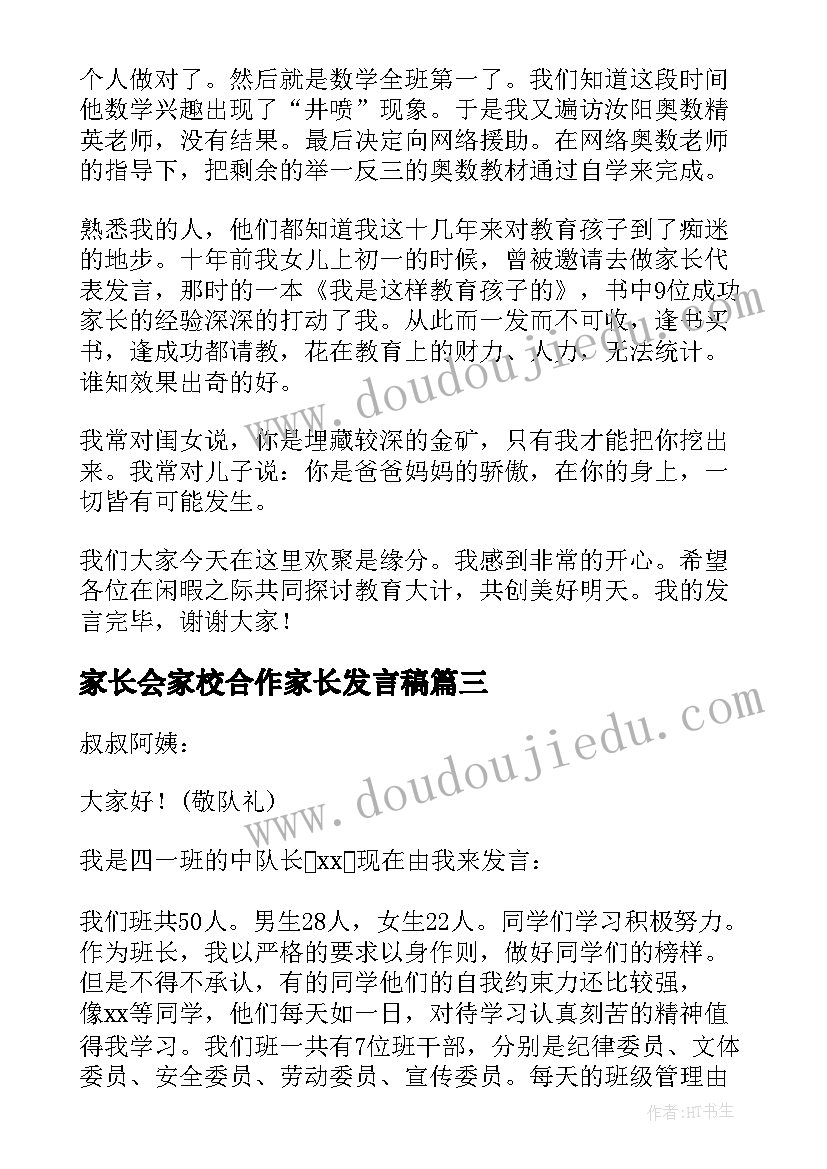 2023年家长会家校合作家长发言稿 家长会上发言稿(汇总9篇)