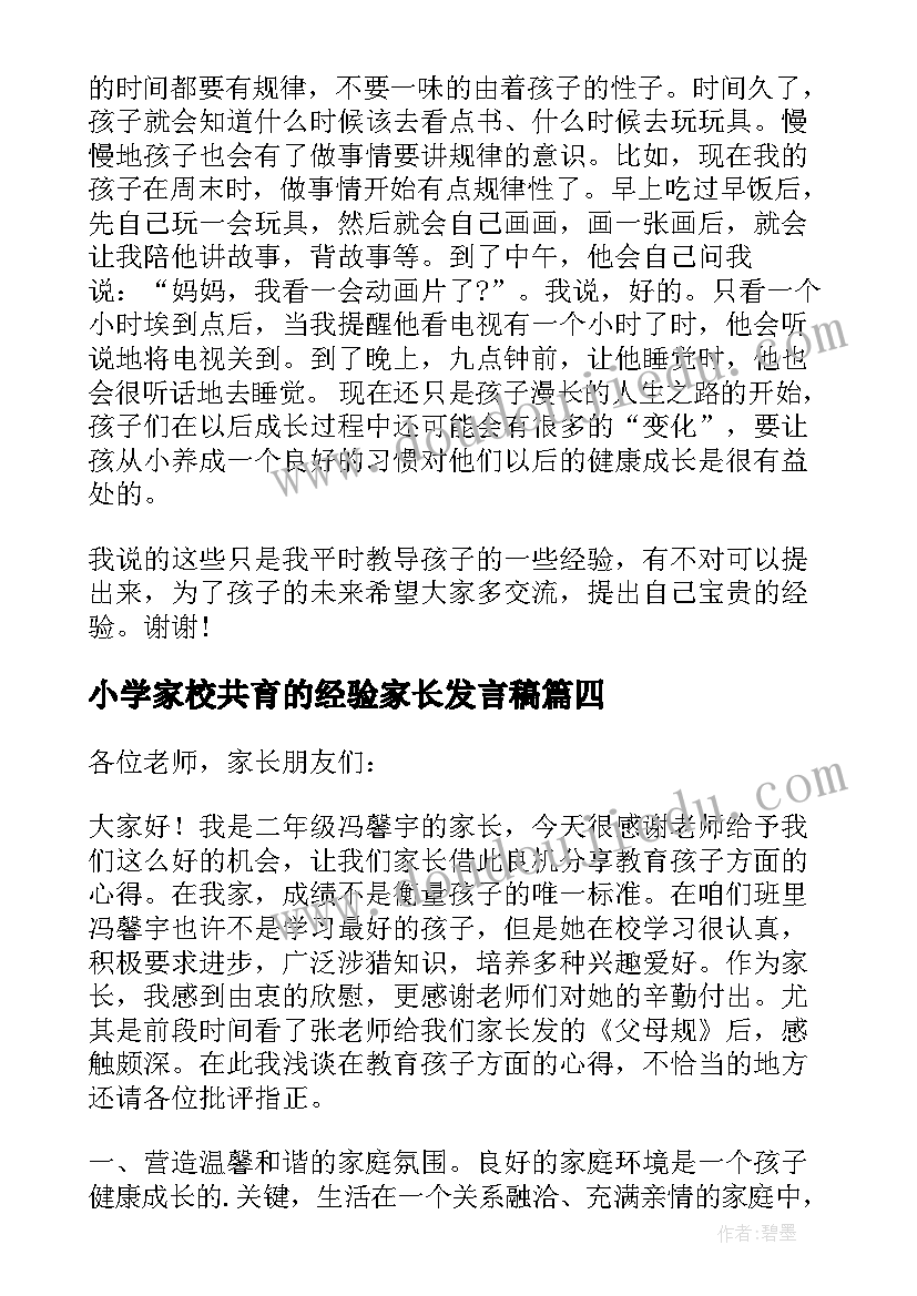 最新小学家校共育的经验家长发言稿 小学家长会家长经验交流发言稿(通用5篇)