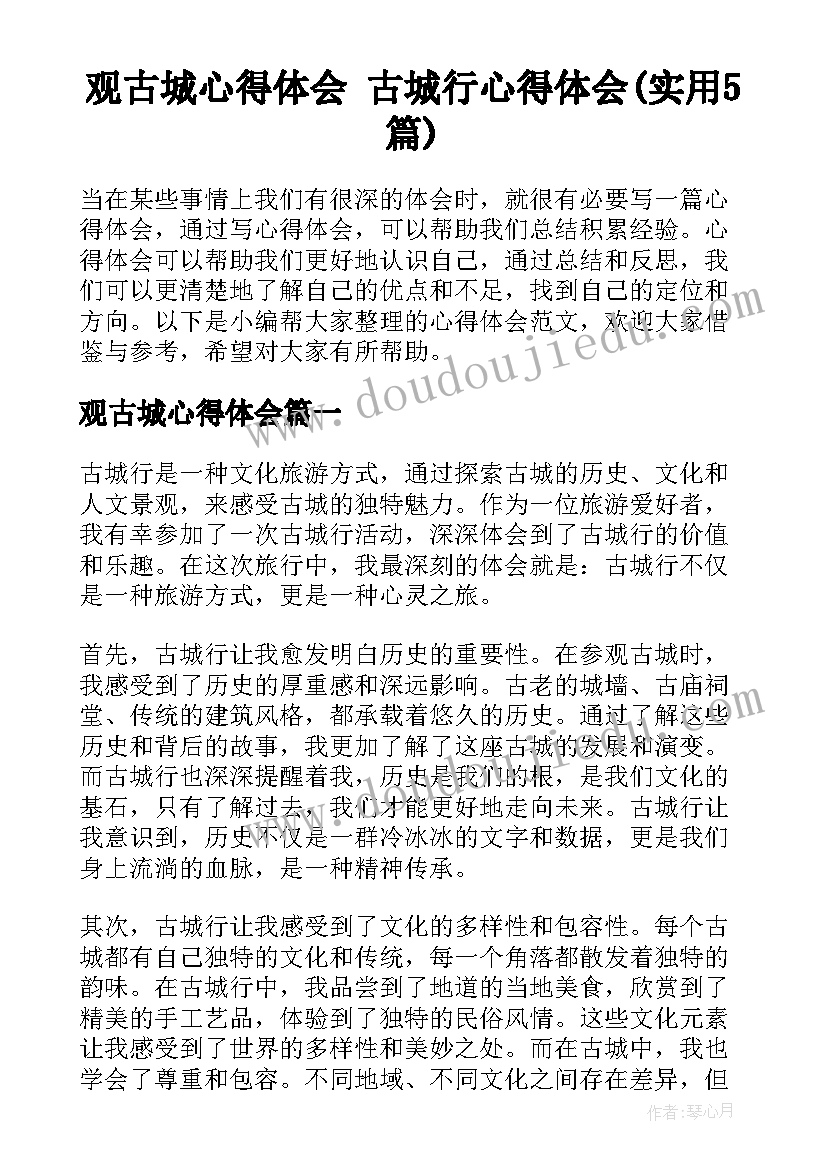 观古城心得体会 古城行心得体会(实用5篇)