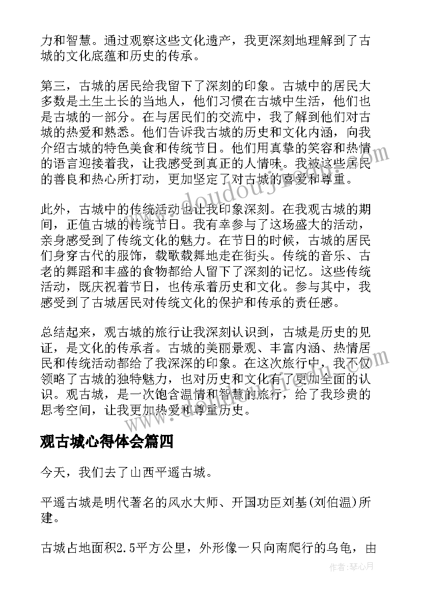 观古城心得体会 古城行心得体会(实用5篇)