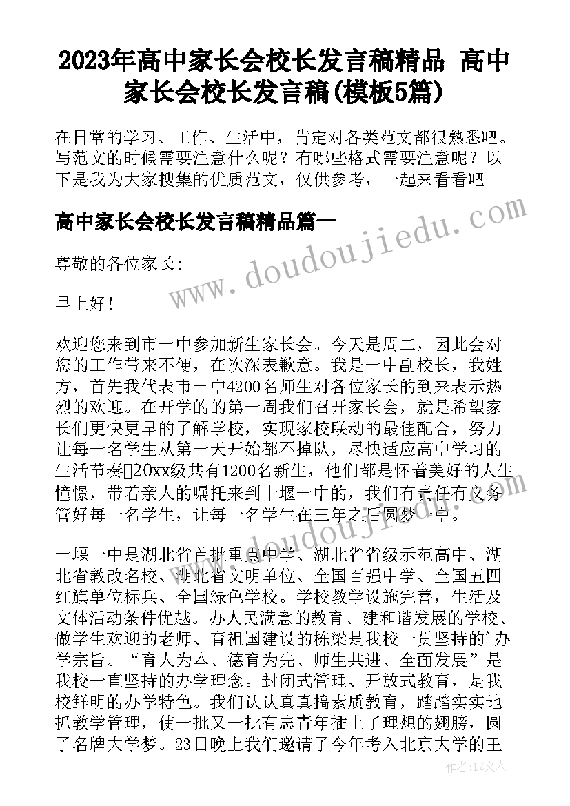 2023年高中家长会校长发言稿精品 高中家长会校长发言稿(模板5篇)