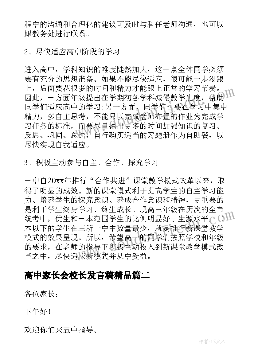 2023年高中家长会校长发言稿精品 高中家长会校长发言稿(模板5篇)