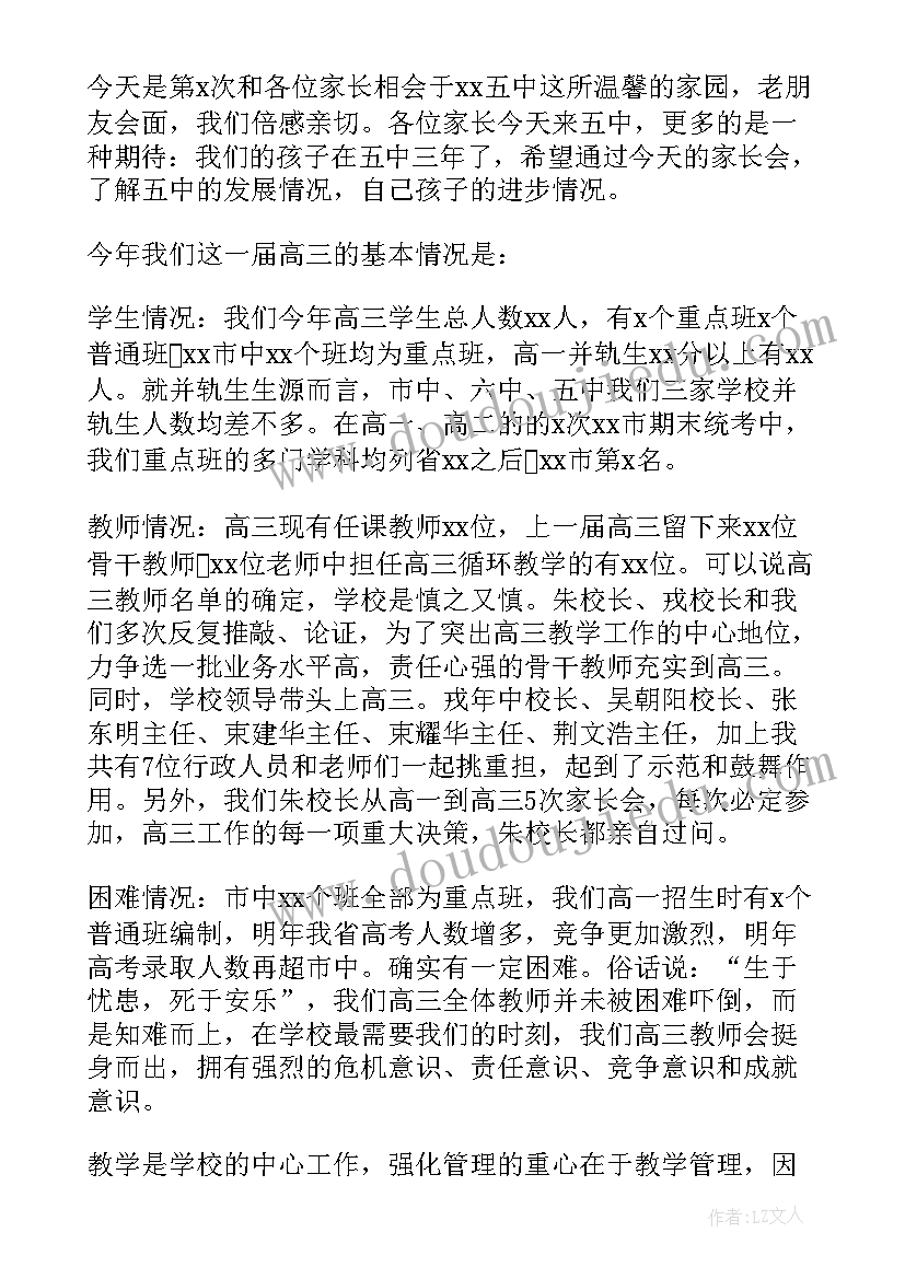 2023年高中家长会校长发言稿精品 高中家长会校长发言稿(模板5篇)