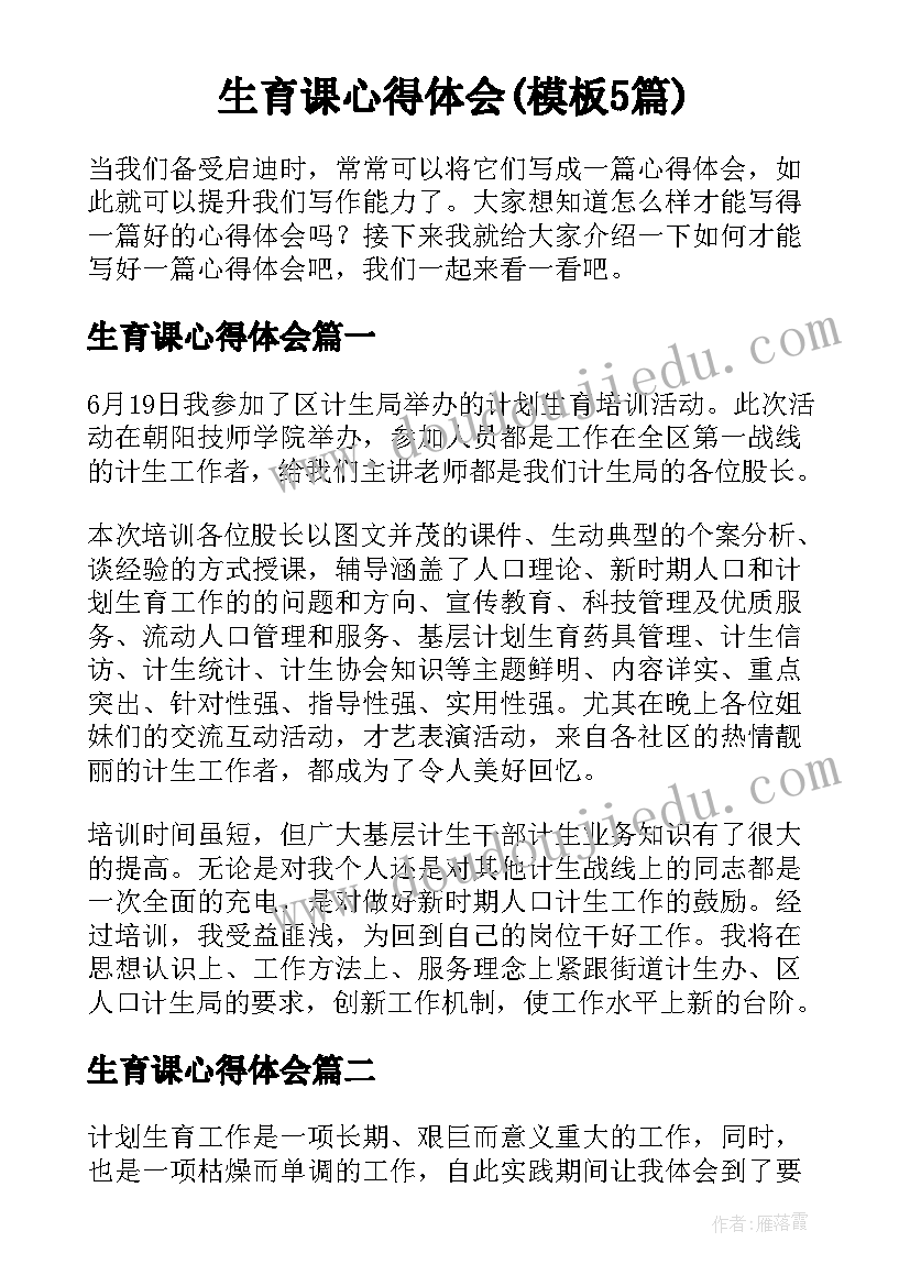 生育课心得体会(模板5篇)