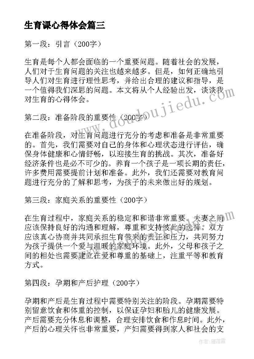 生育课心得体会(模板5篇)