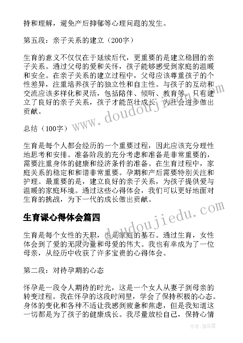 生育课心得体会(模板5篇)