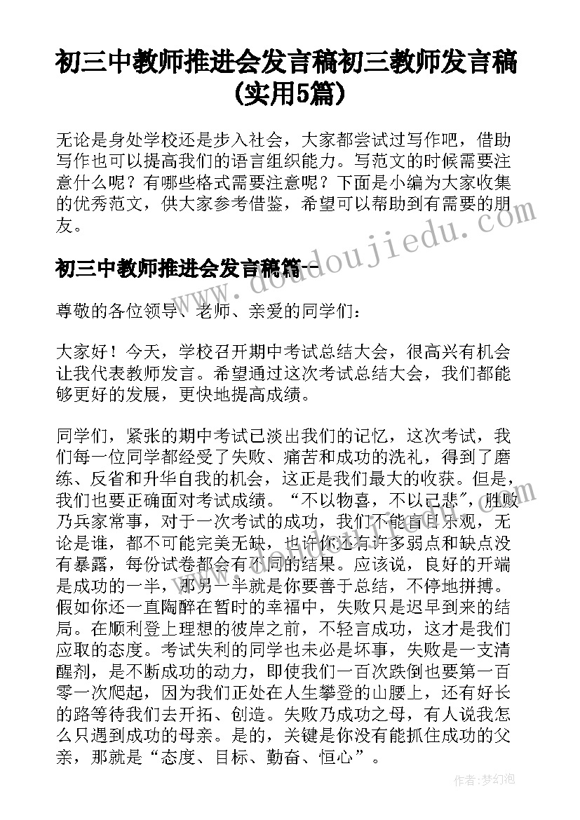 初三中教师推进会发言稿 初三教师发言稿(实用5篇)