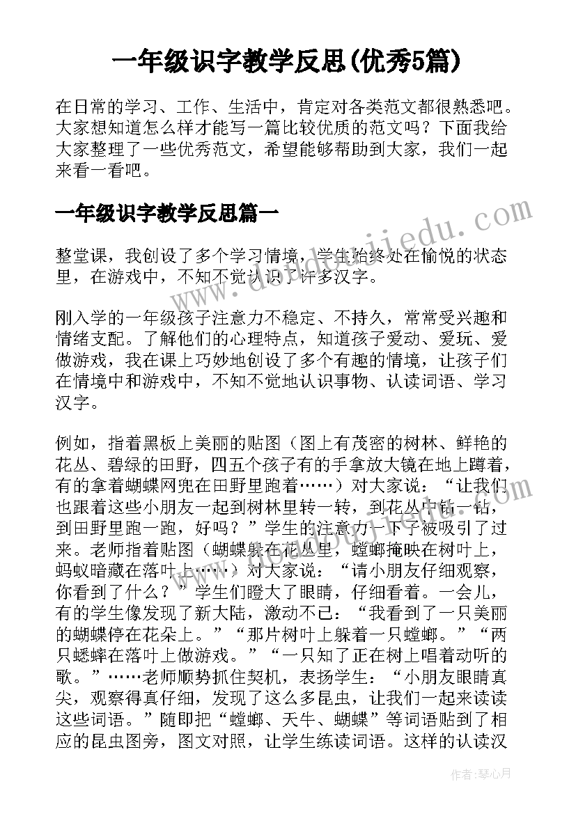 一年级识字教学反思(优秀5篇)