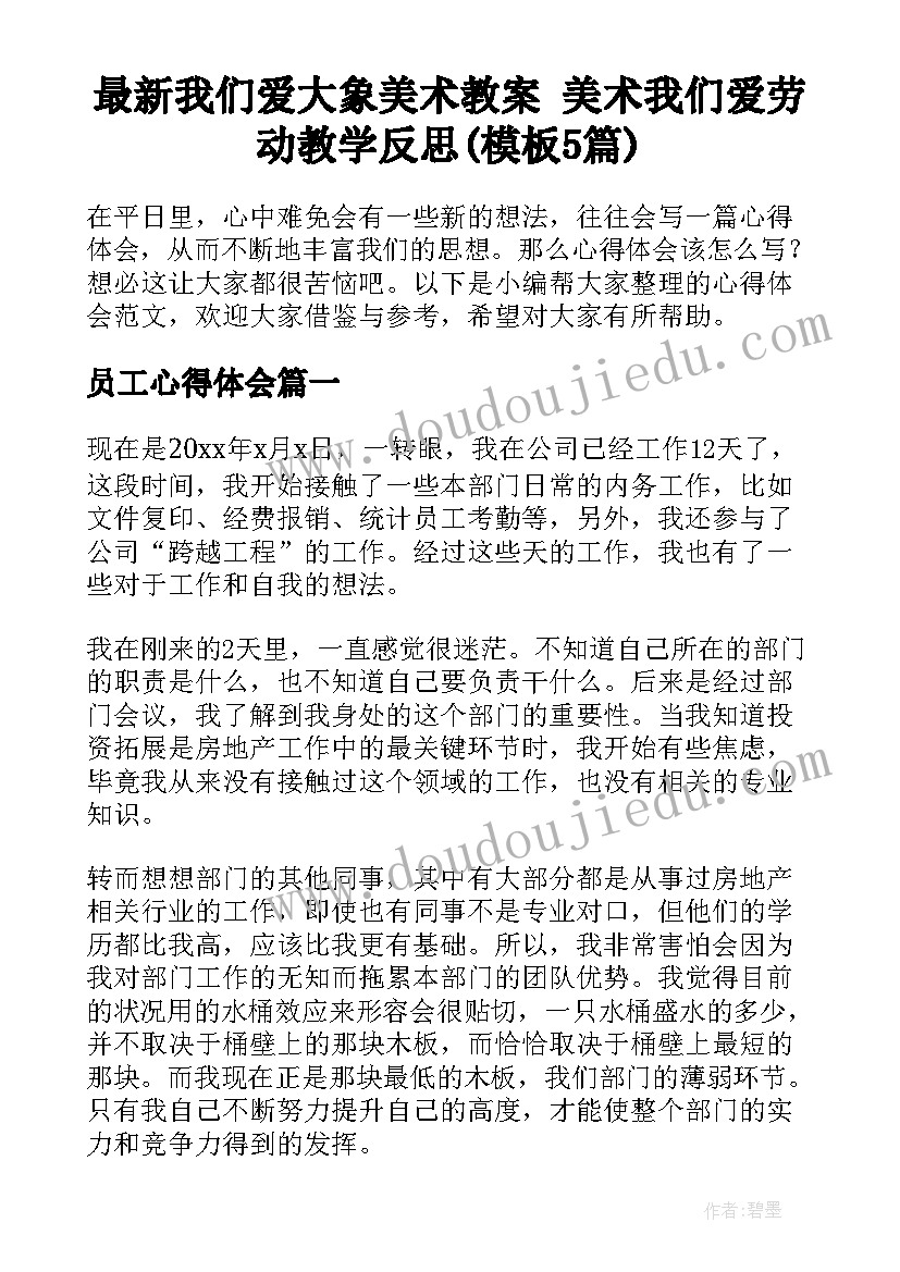 最新我们爱大象美术教案 美术我们爱劳动教学反思(模板5篇)