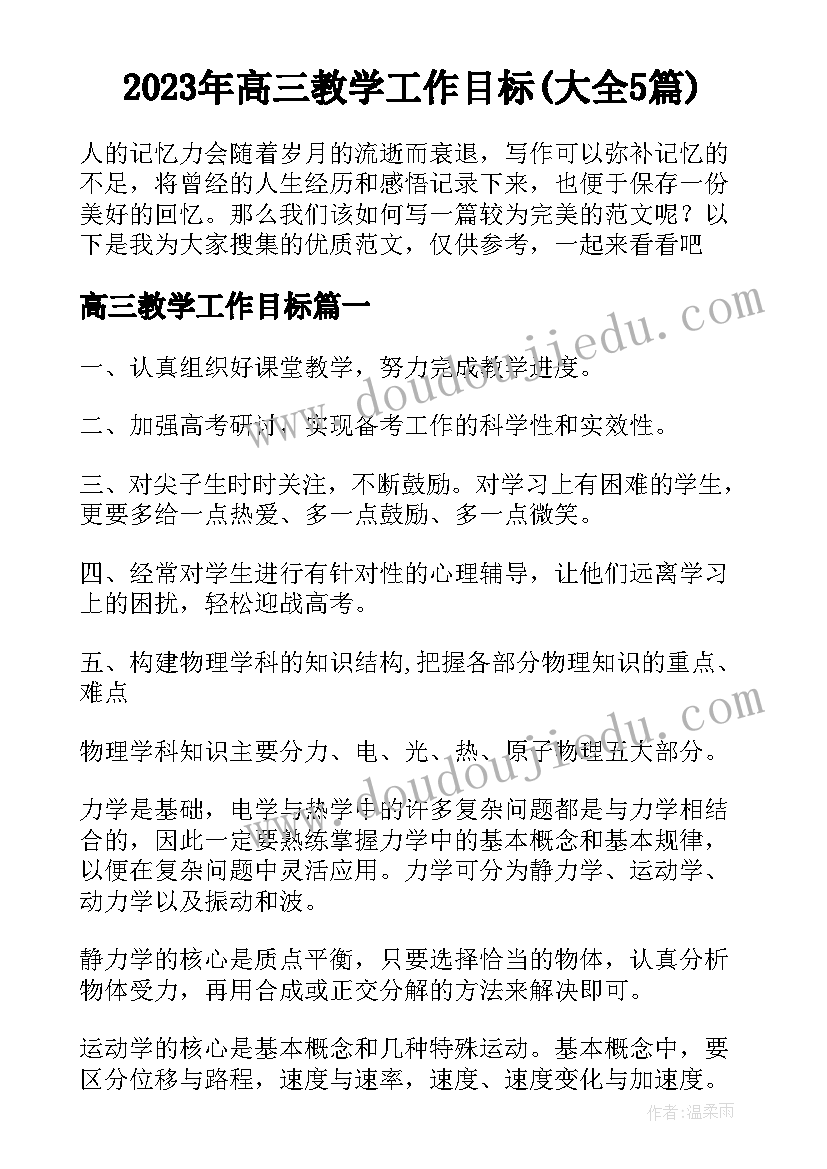 2023年高三教学工作目标(大全5篇)