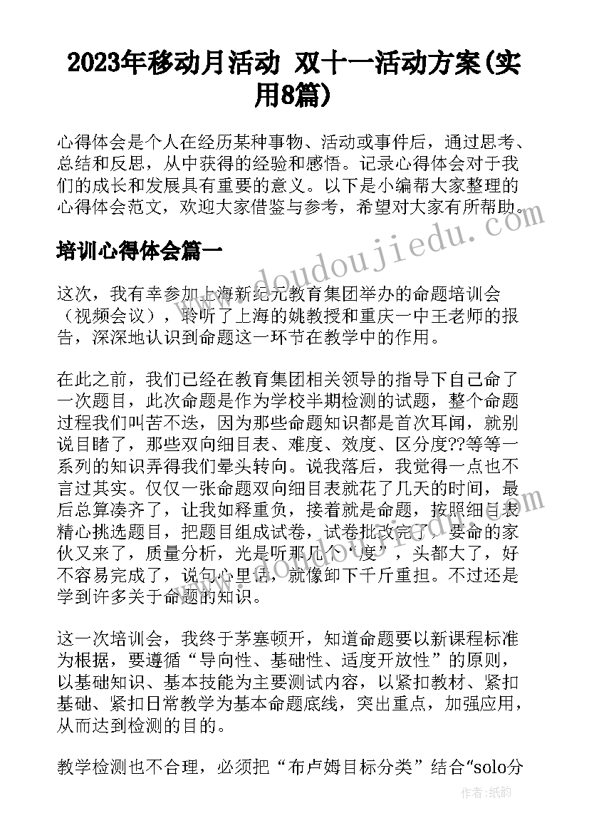 2023年移动月活动 双十一活动方案(实用8篇)