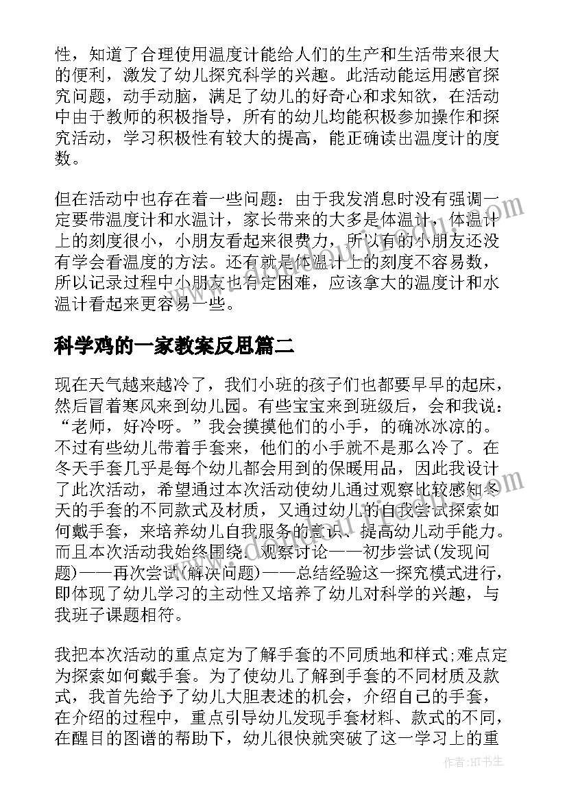 最新科学鸡的一家教案反思(汇总5篇)