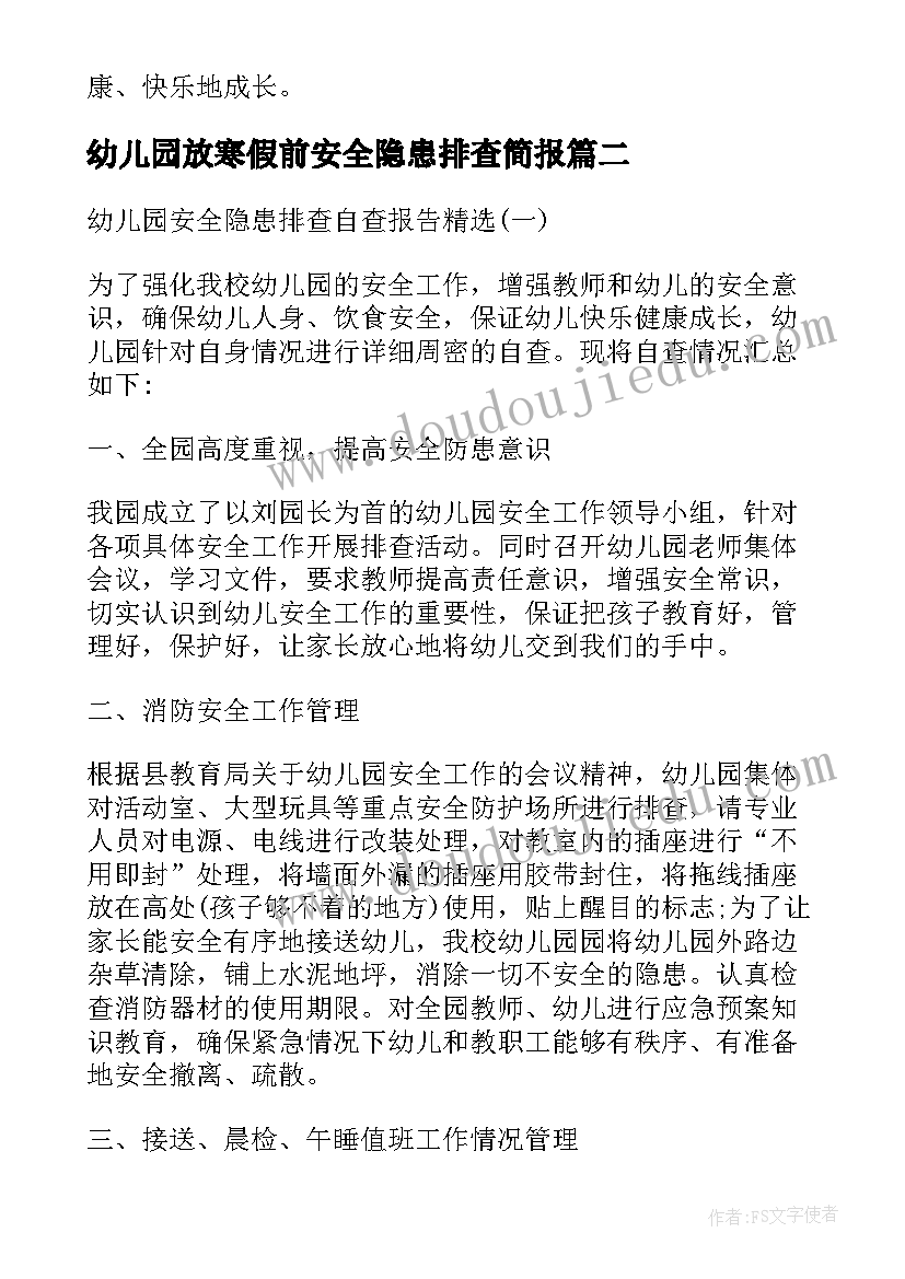 幼儿园放寒假前安全隐患排查简报 幼儿园消防安全隐患排查整改报告(优秀8篇)