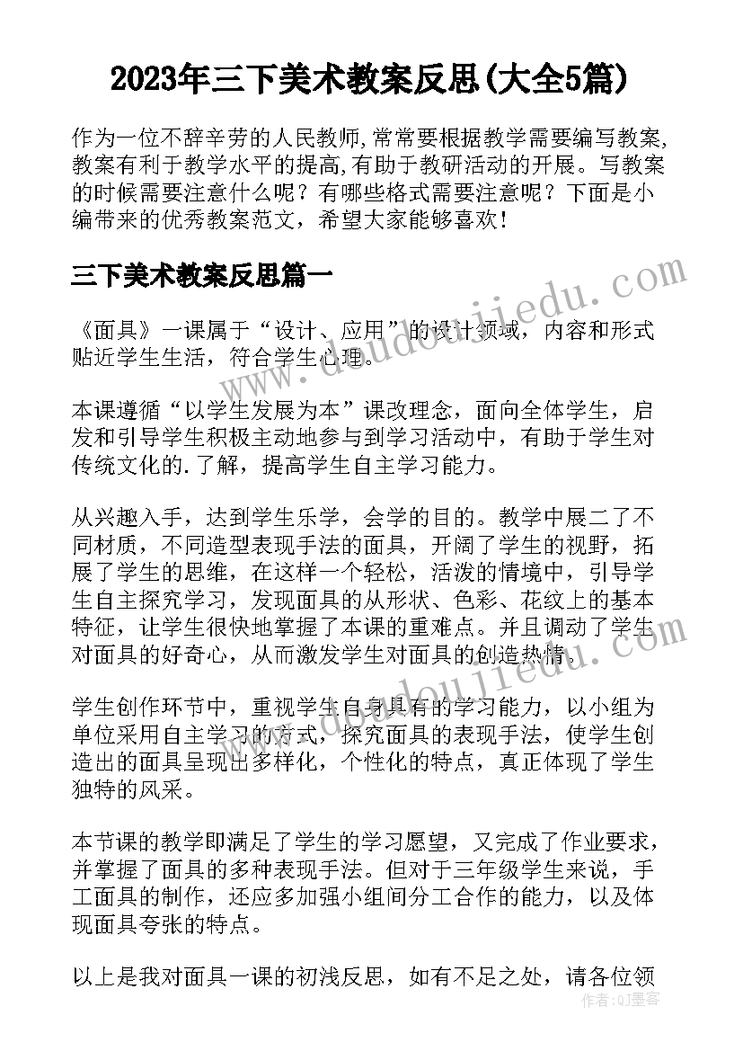 2023年三下美术教案反思(大全5篇)