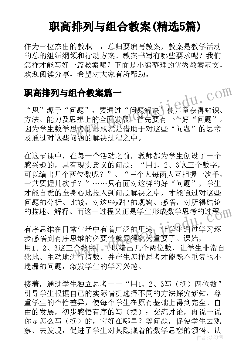 职高排列与组合教案(精选5篇)