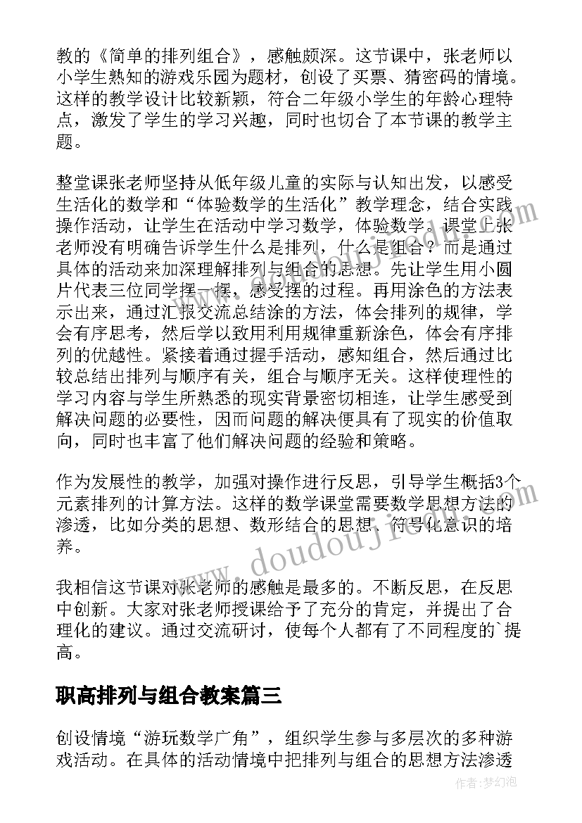 职高排列与组合教案(精选5篇)