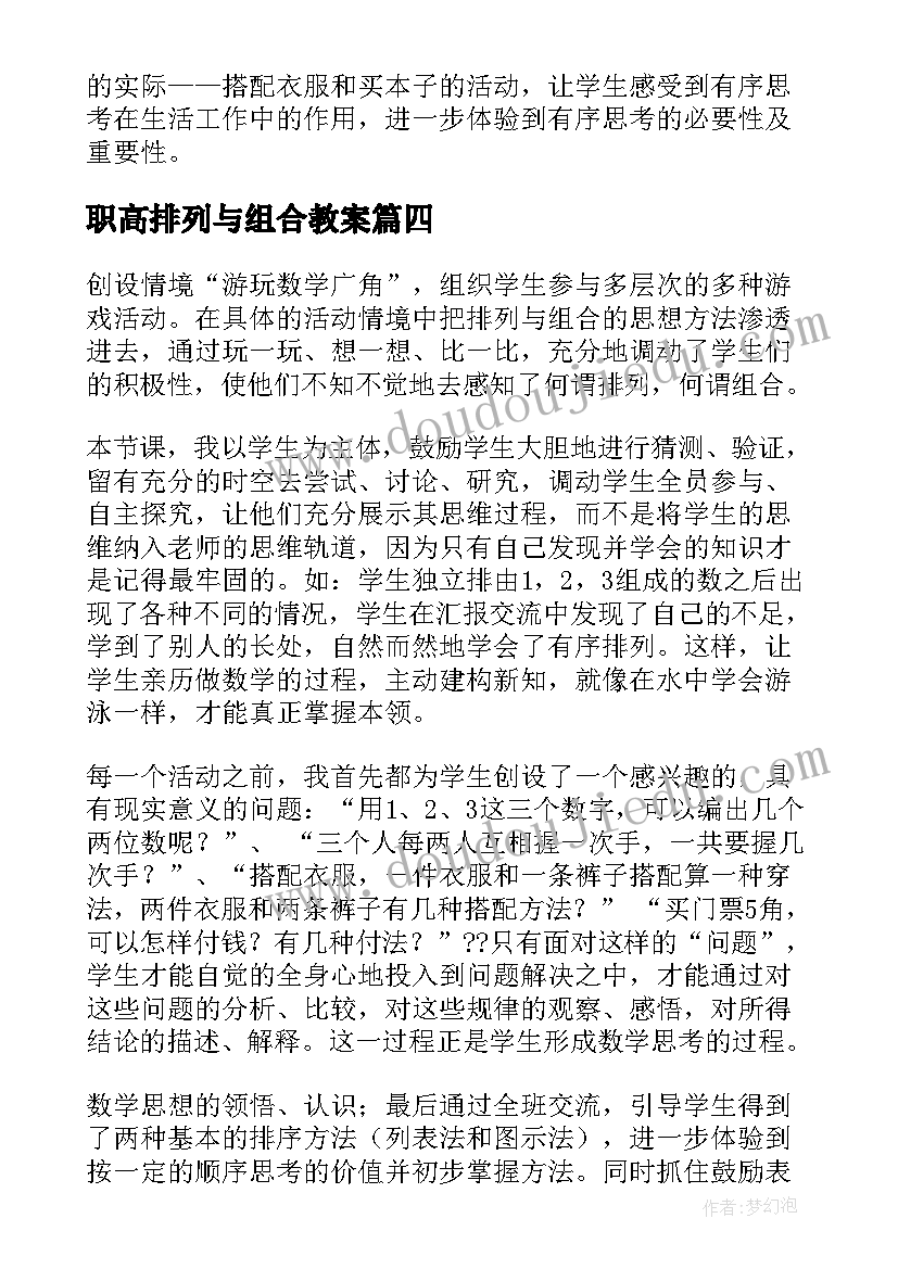 职高排列与组合教案(精选5篇)