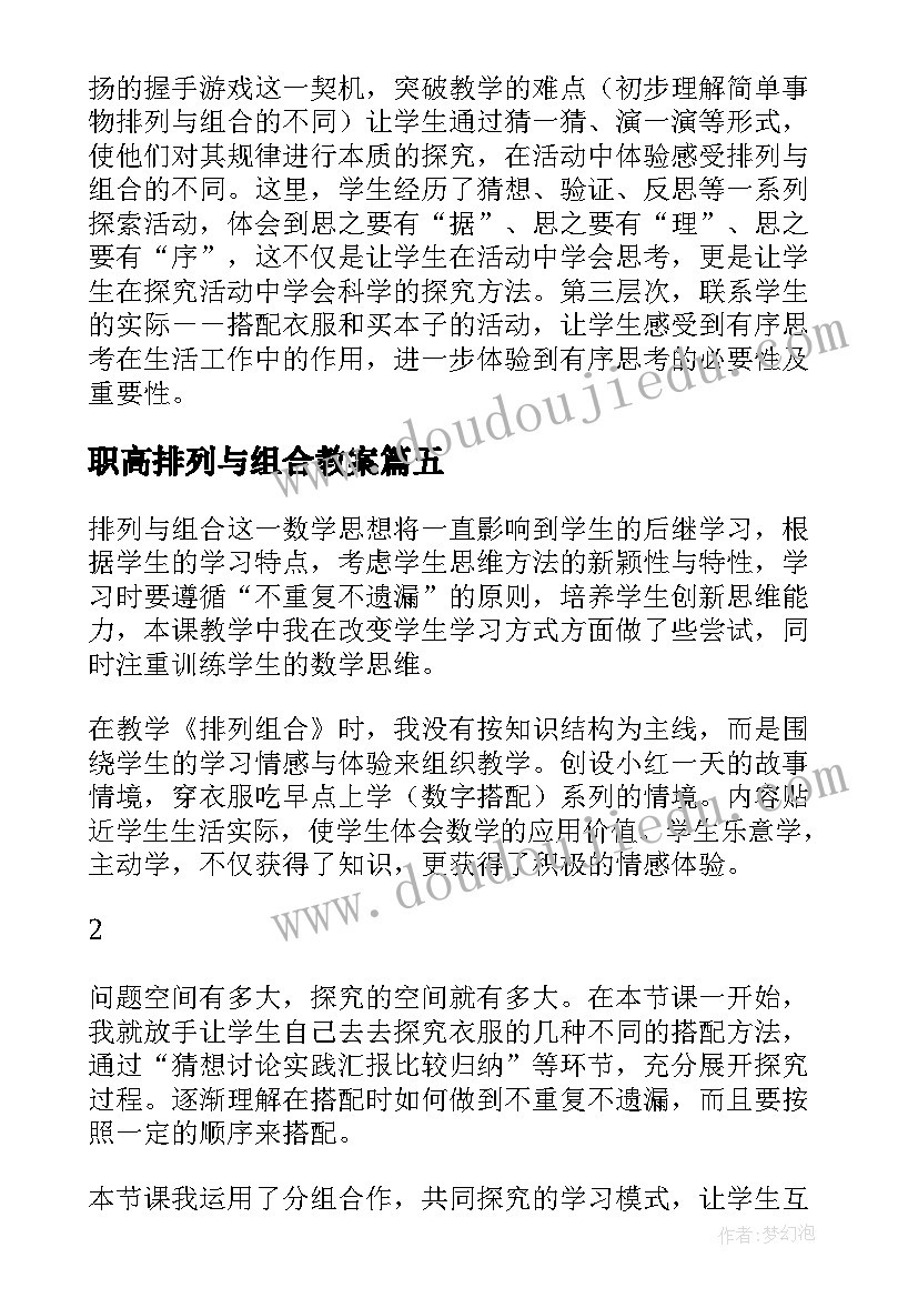 职高排列与组合教案(精选5篇)