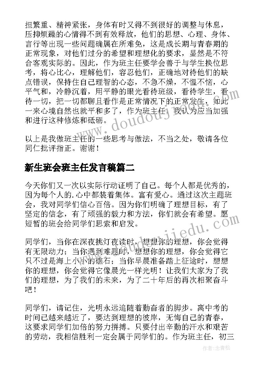 新生班会班主任发言稿 班会班主任发言稿(通用6篇)