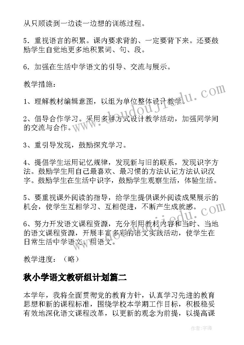 2023年秋小学语文教研组计划(模板6篇)