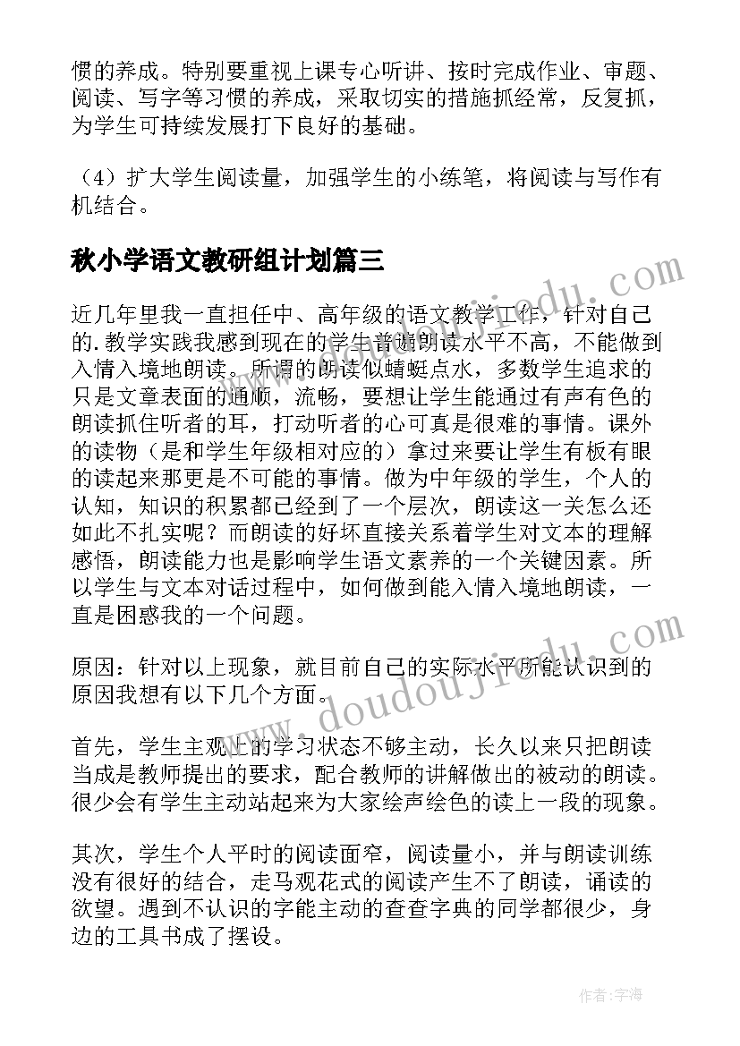 2023年秋小学语文教研组计划(模板6篇)