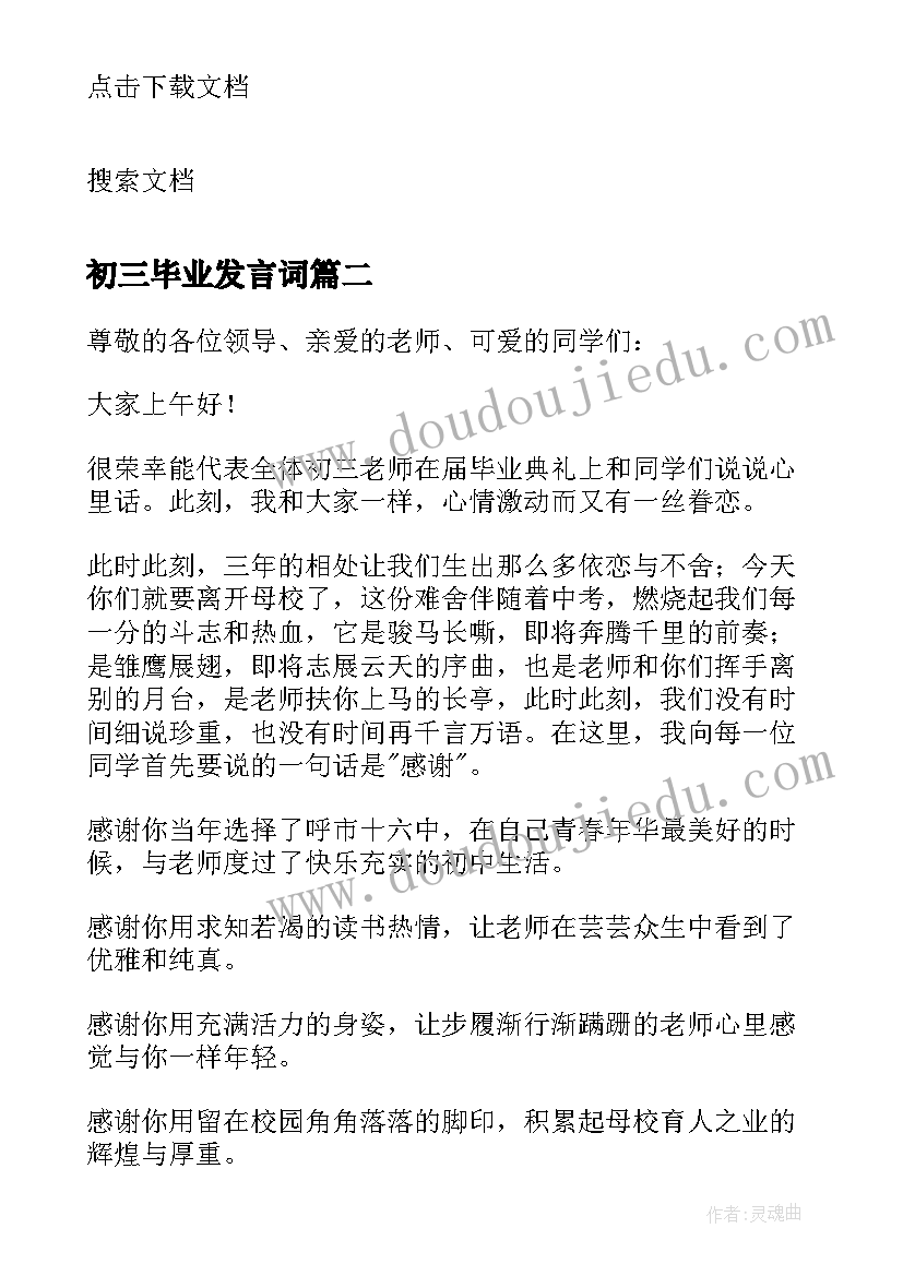 最新初三毕业发言词(模板8篇)